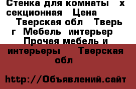 Стенка для комнаты 4-х секционная › Цена ­ 2 000 - Тверская обл., Тверь г. Мебель, интерьер » Прочая мебель и интерьеры   . Тверская обл.
